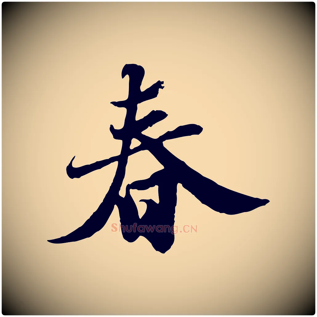 春毛笔行书写法,摘自宋代苏轼春帖子词