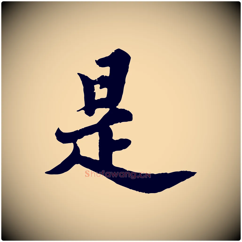 是毛笔行书写法,摘自宋代苏轼春帖子词