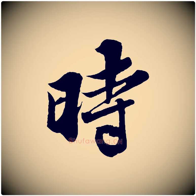 時毛笔行书写法,摘自宋代苏轼春帖子词