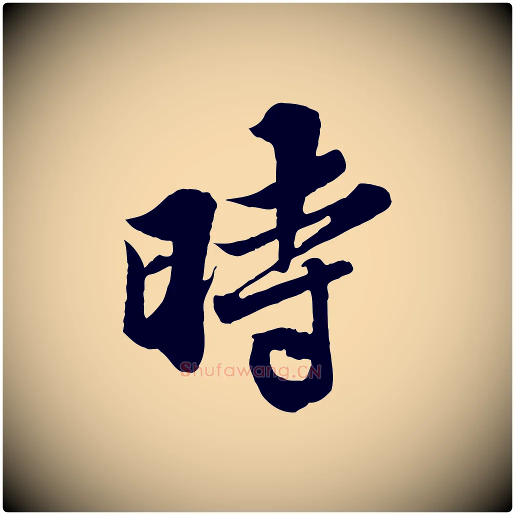 時毛笔行书写法,摘自宋代苏轼春帖子词