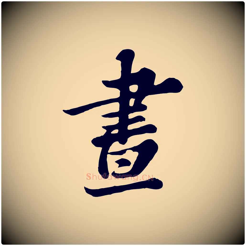 晝毛笔行书写法,摘自宋代苏轼春帖子词