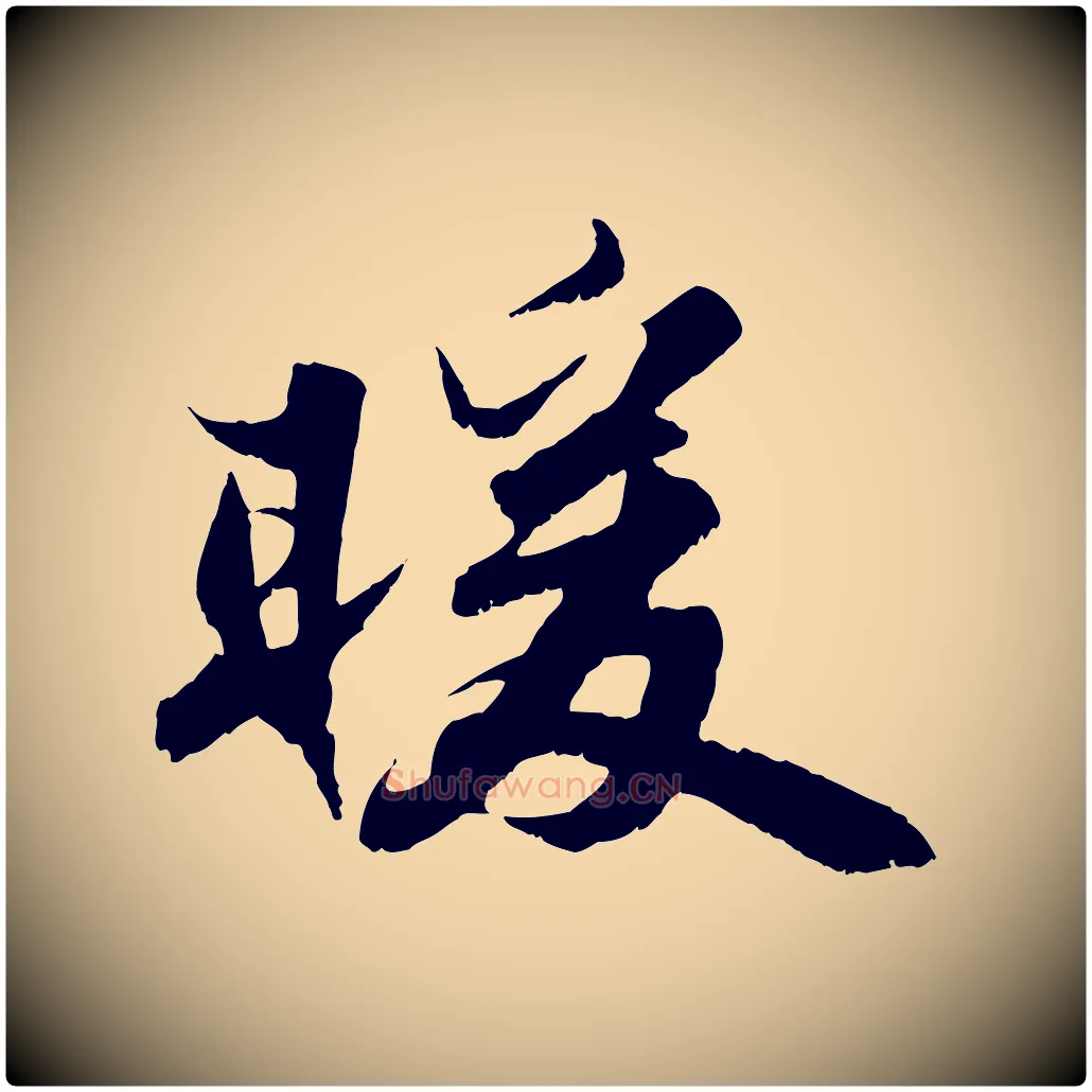 暖毛笔行书写法,摘自宋代苏轼春帖子词