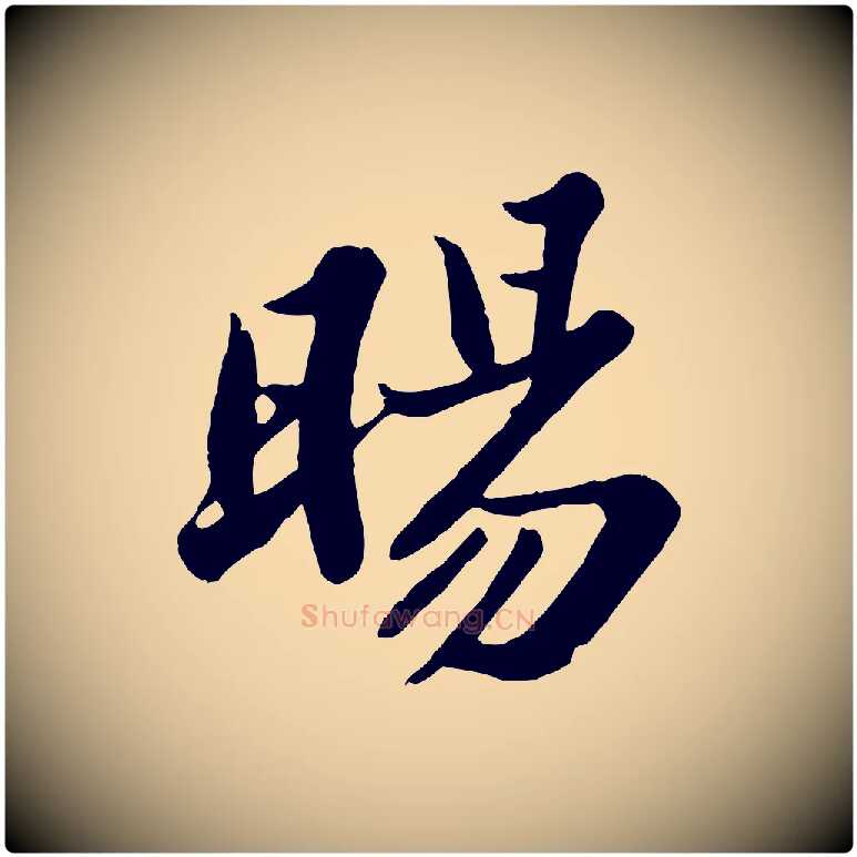 暘毛笔行书写法,摘自宋代苏轼春帖子词