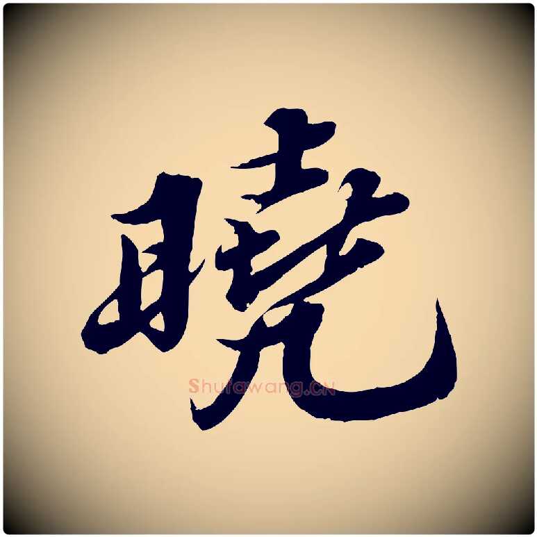 曉毛笔行书写法,摘自宋代苏轼春帖子词