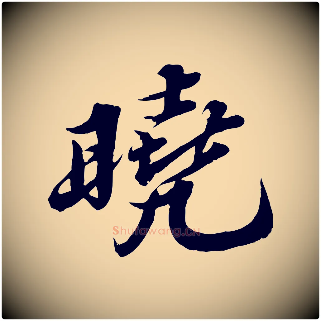 曉毛笔行书写法,摘自宋代苏轼春帖子词
