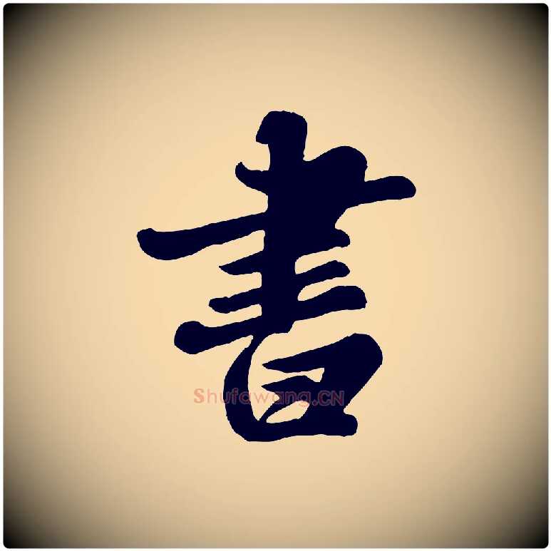 書毛笔行书写法,摘自宋代苏轼春帖子词