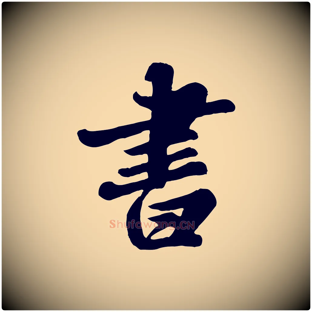 書毛笔行书写法,摘自宋代苏轼春帖子词