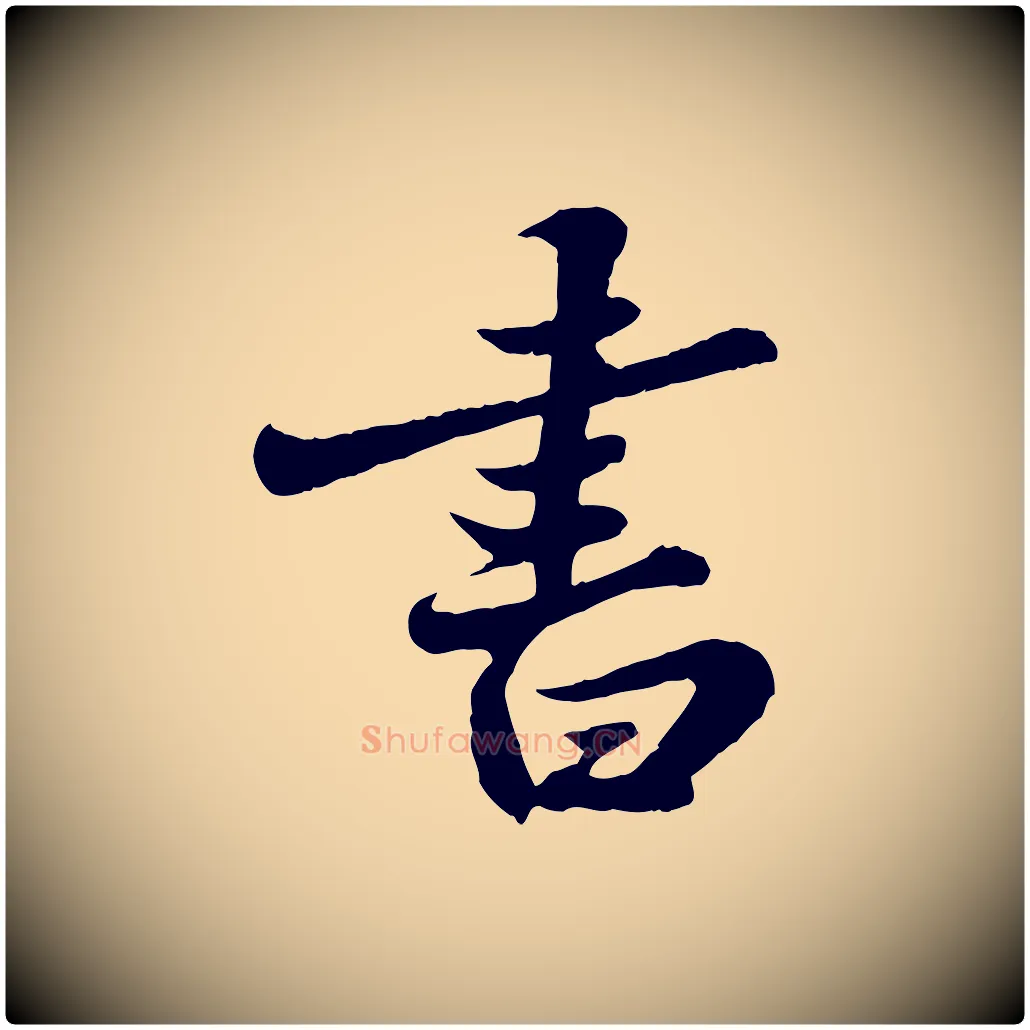 書毛笔行书写法,摘自宋代苏轼春帖子词
