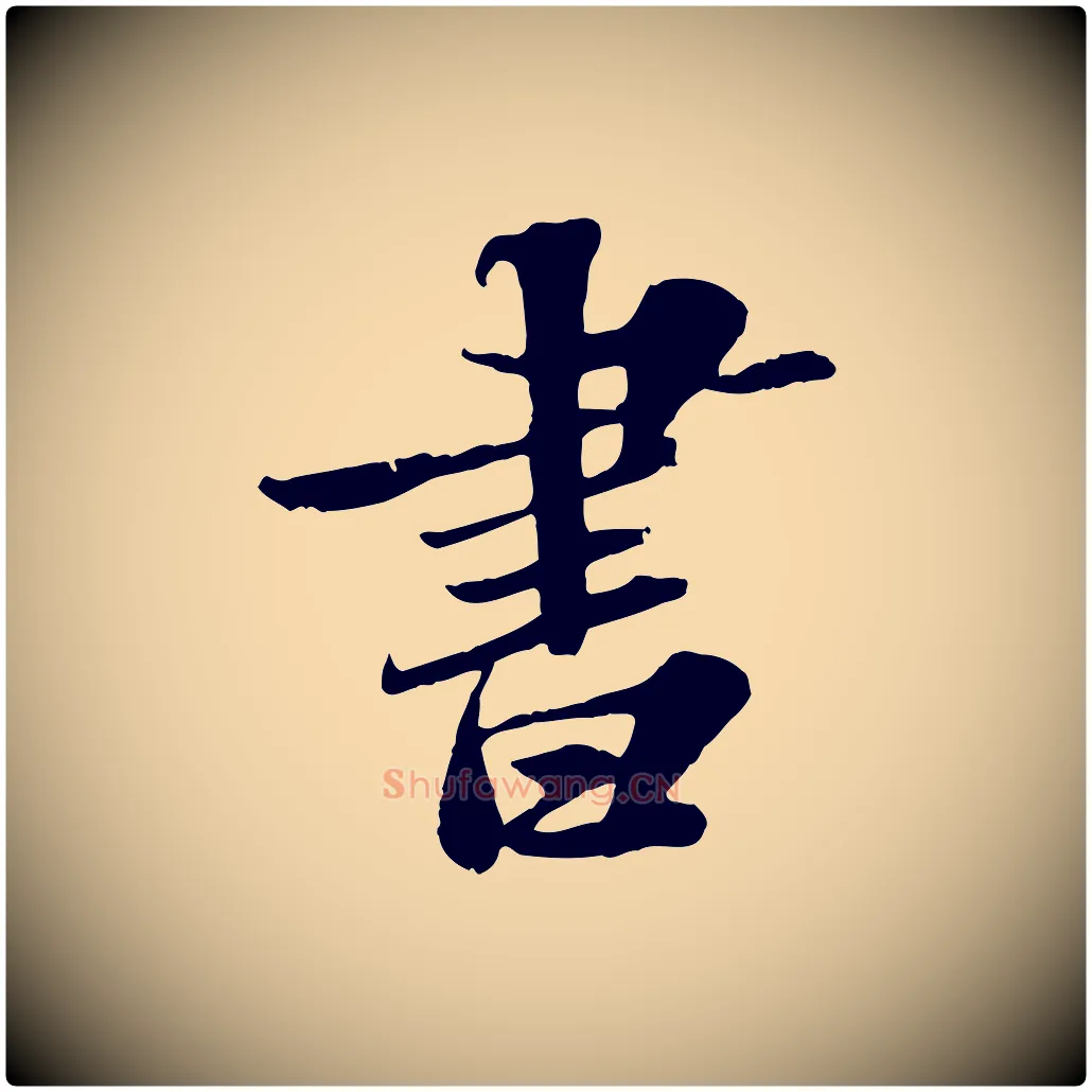 書毛笔行书写法,摘自宋代苏轼春帖子词