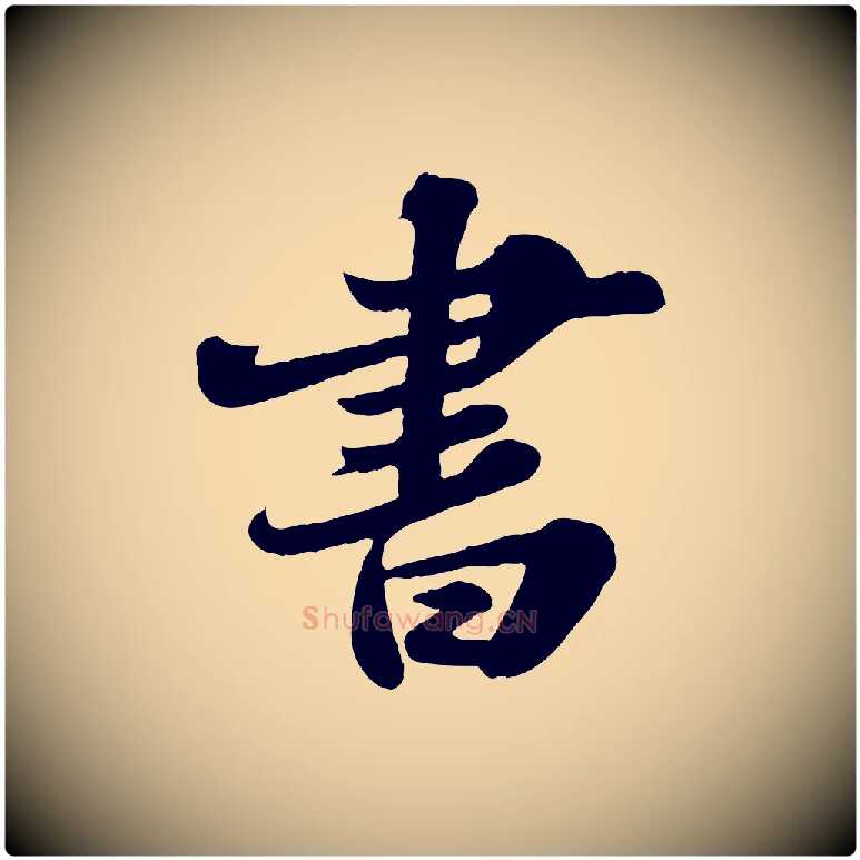 書毛笔行书写法,摘自宋代苏轼春帖子词