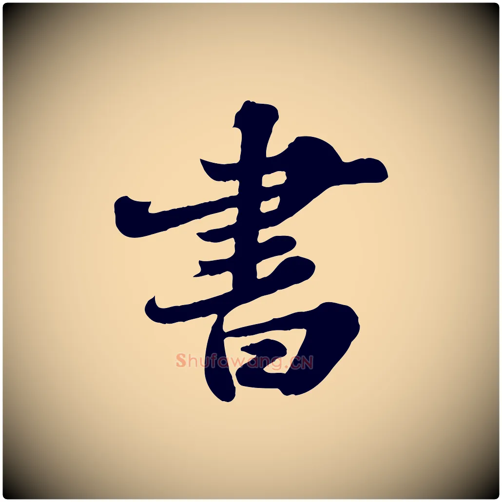 書毛笔行书写法,摘自宋代苏轼春帖子词
