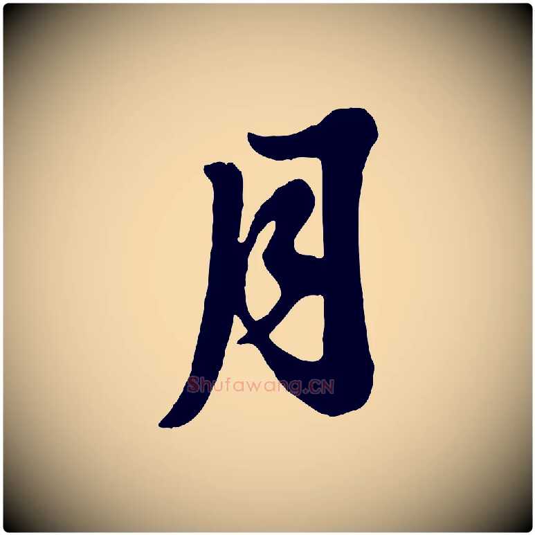 月毛笔行书写法,摘自宋代苏轼春帖子词