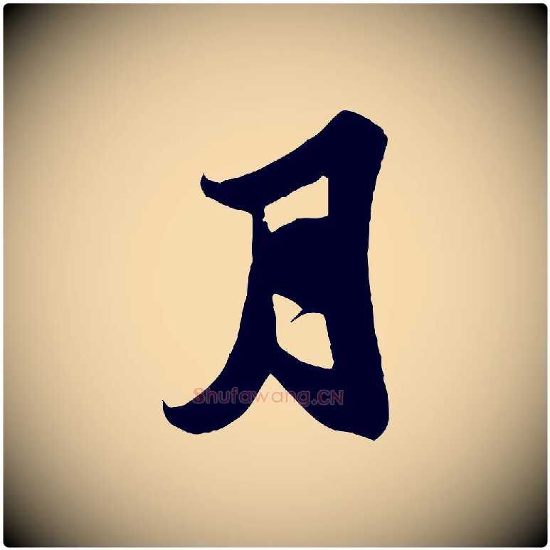 月毛笔行书写法,摘自宋代苏轼春帖子词