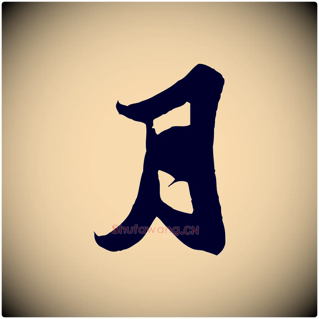 月毛笔行书写法,摘自宋代苏轼春帖子词