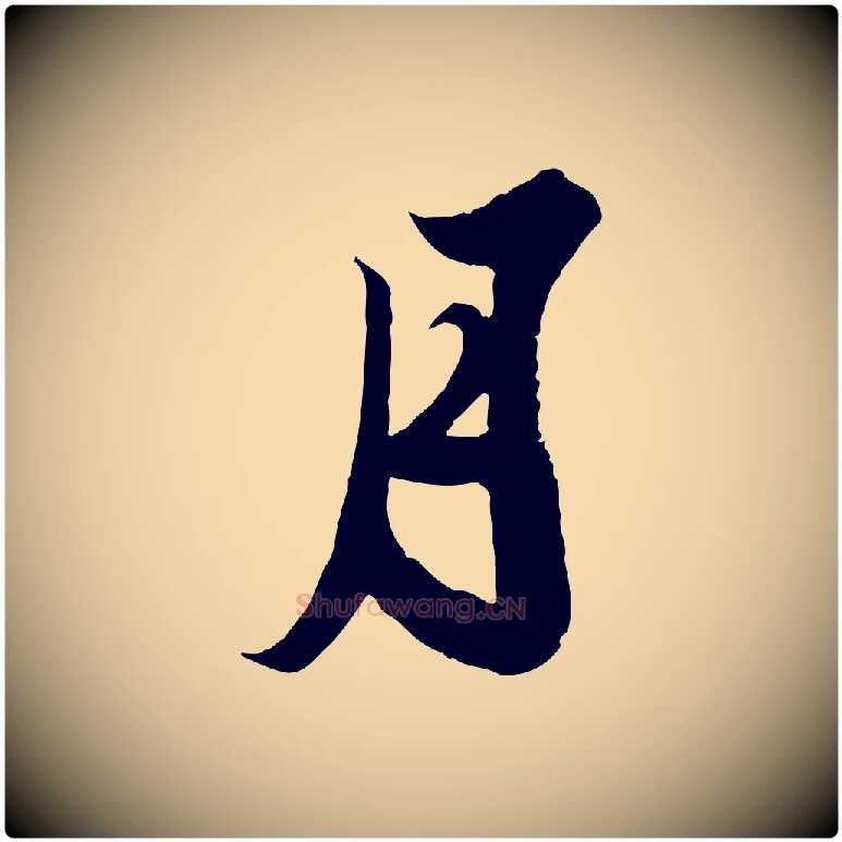 月毛笔行书写法,摘自宋代苏轼春帖子词