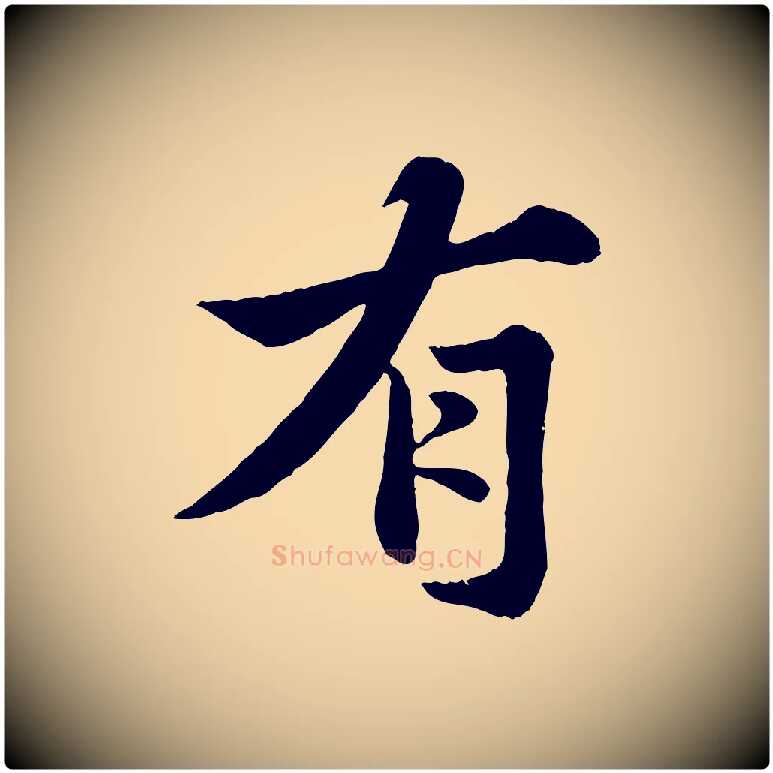 有毛笔行书写法,摘自宋代苏轼春帖子词