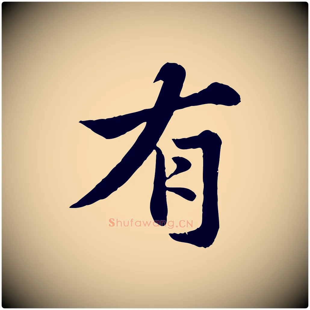 有毛笔行书写法,摘自宋代苏轼春帖子词