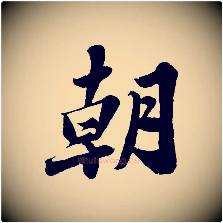 朝毛笔行书写法,摘自宋代苏轼春帖子词