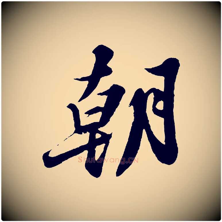 朝毛笔行书写法,摘自宋代苏轼春帖子词