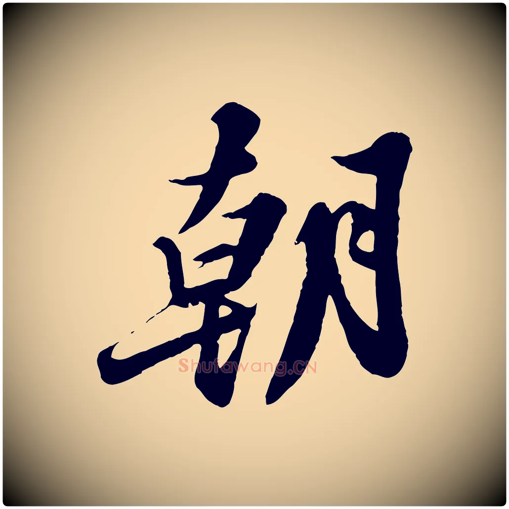 朝毛笔行书写法,摘自宋代苏轼春帖子词