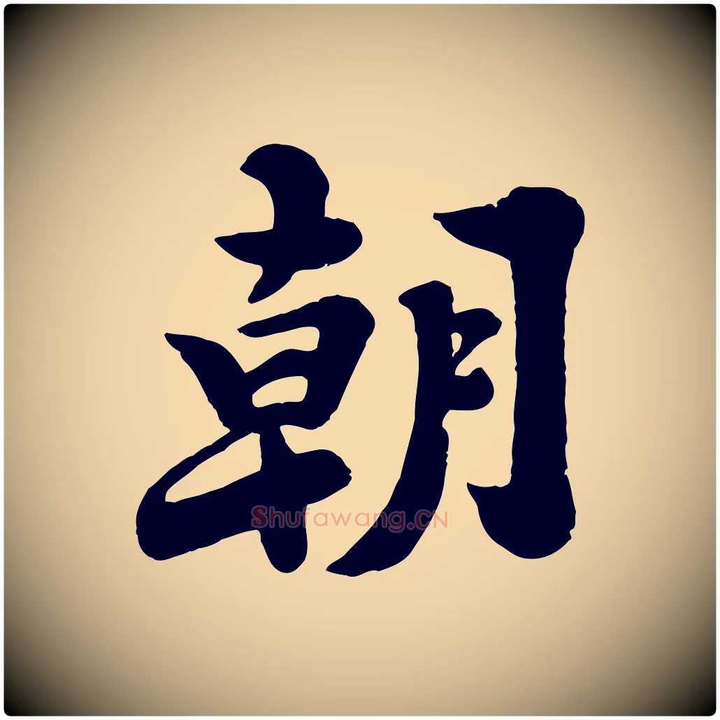 朝毛笔行书写法,摘自宋代苏轼春帖子词