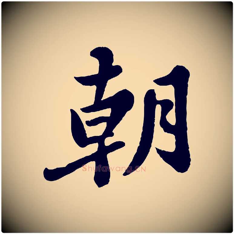 朝毛笔行书写法,摘自宋代苏轼春帖子词