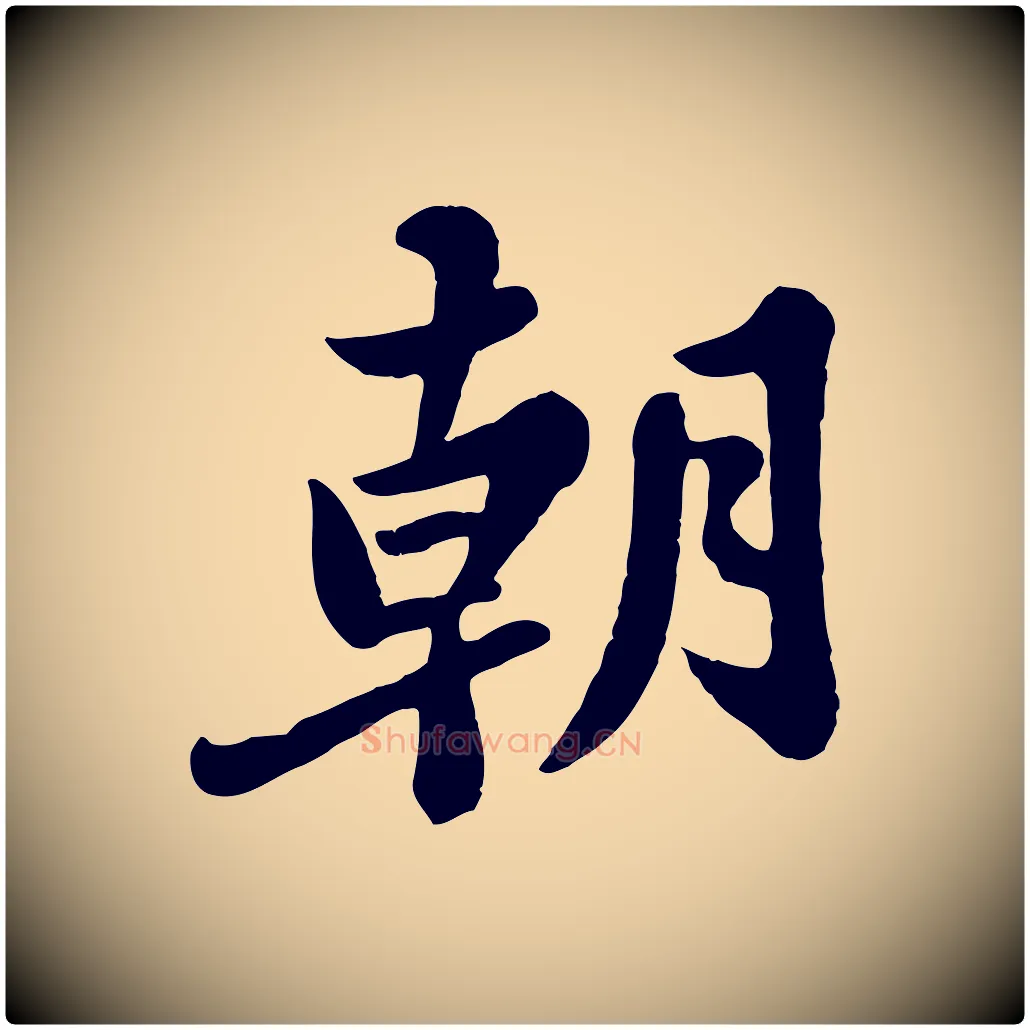 朝毛笔行书写法,摘自宋代苏轼春帖子词