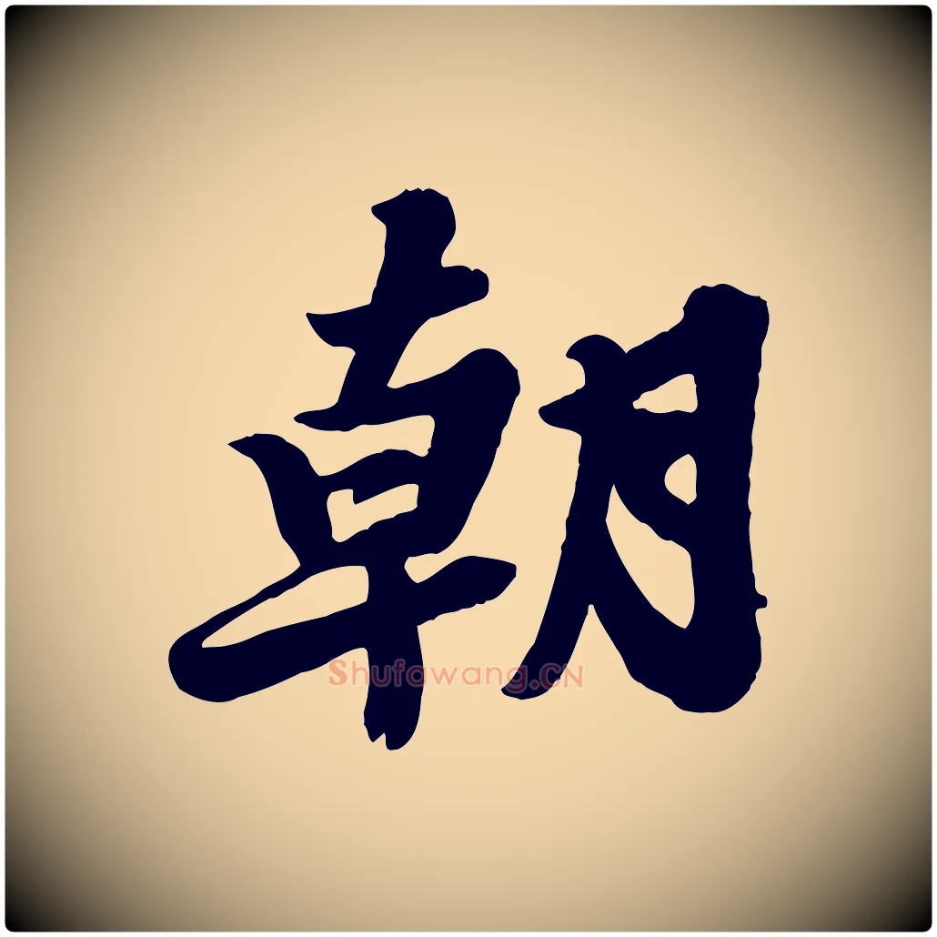 朝毛笔行书写法,摘自宋代苏轼春帖子词