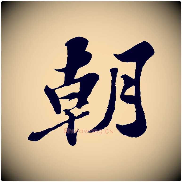 朝毛笔行书写法,摘自宋代苏轼春帖子词