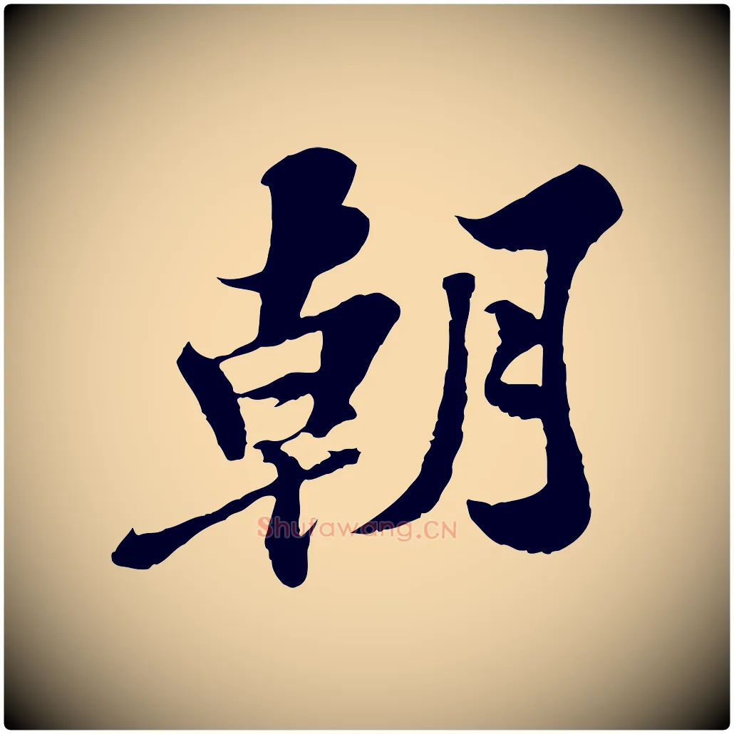 朝毛笔行书写法,摘自宋代苏轼春帖子词