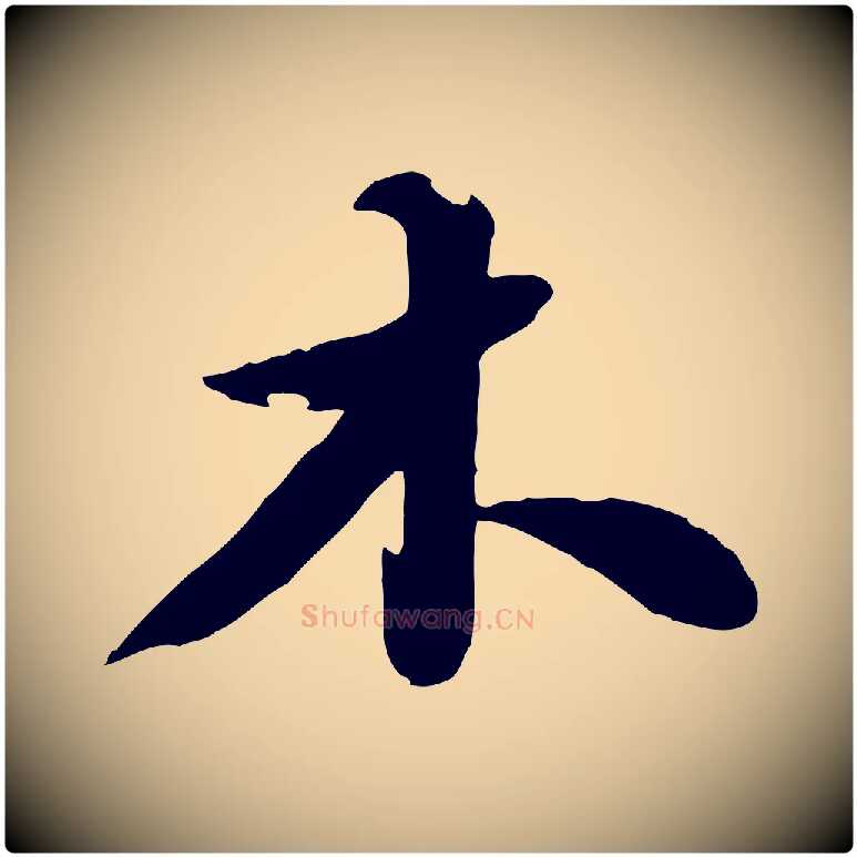 木毛笔行书写法,摘自宋代苏轼春帖子词