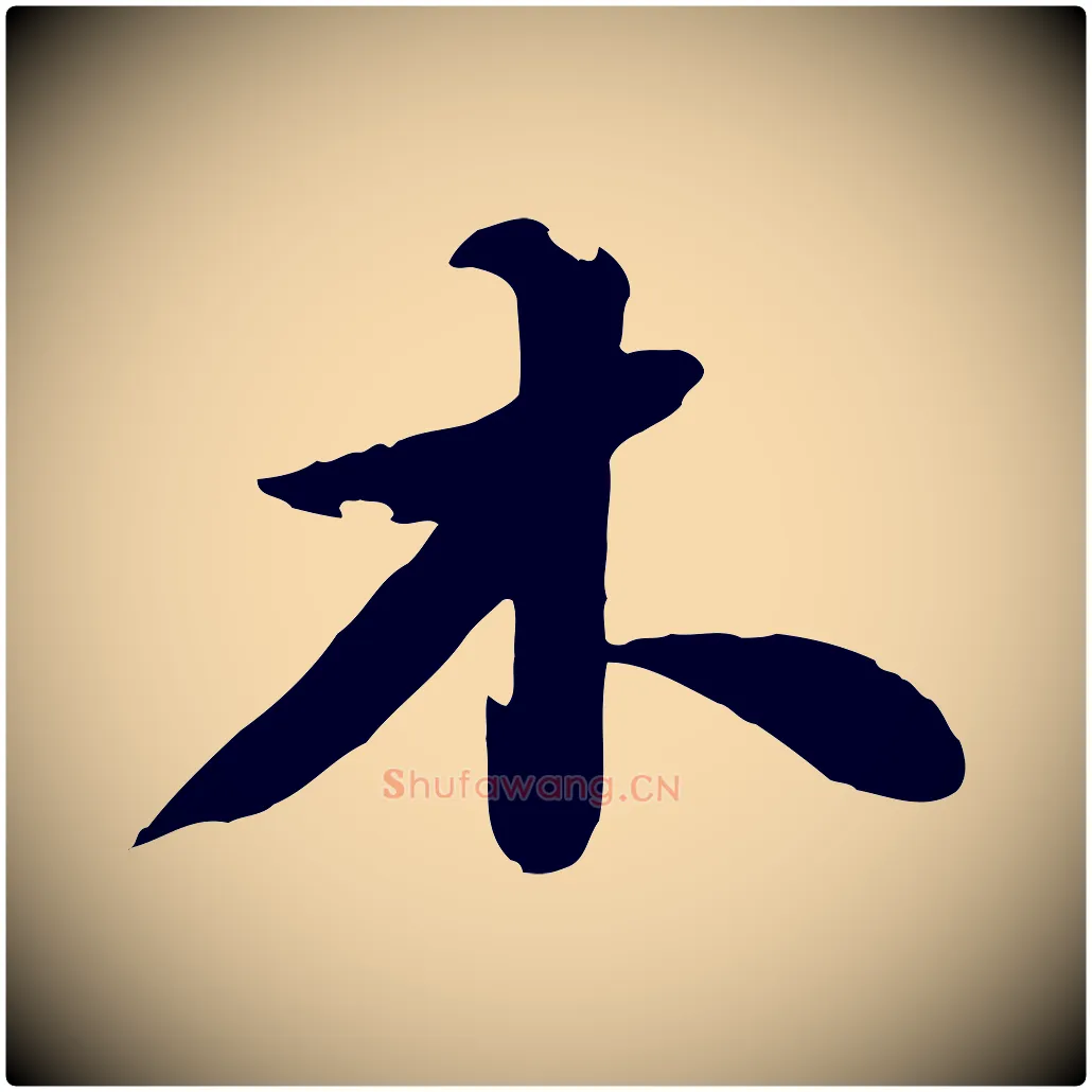 木毛笔行书写法,摘自宋代苏轼春帖子词
