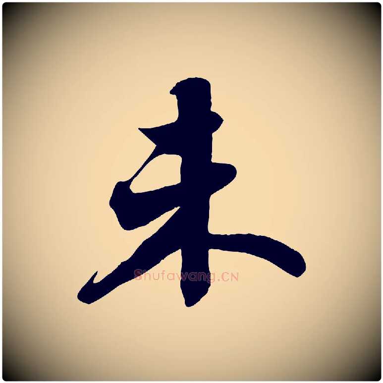 未毛笔行书写法,摘自宋代苏轼春帖子词