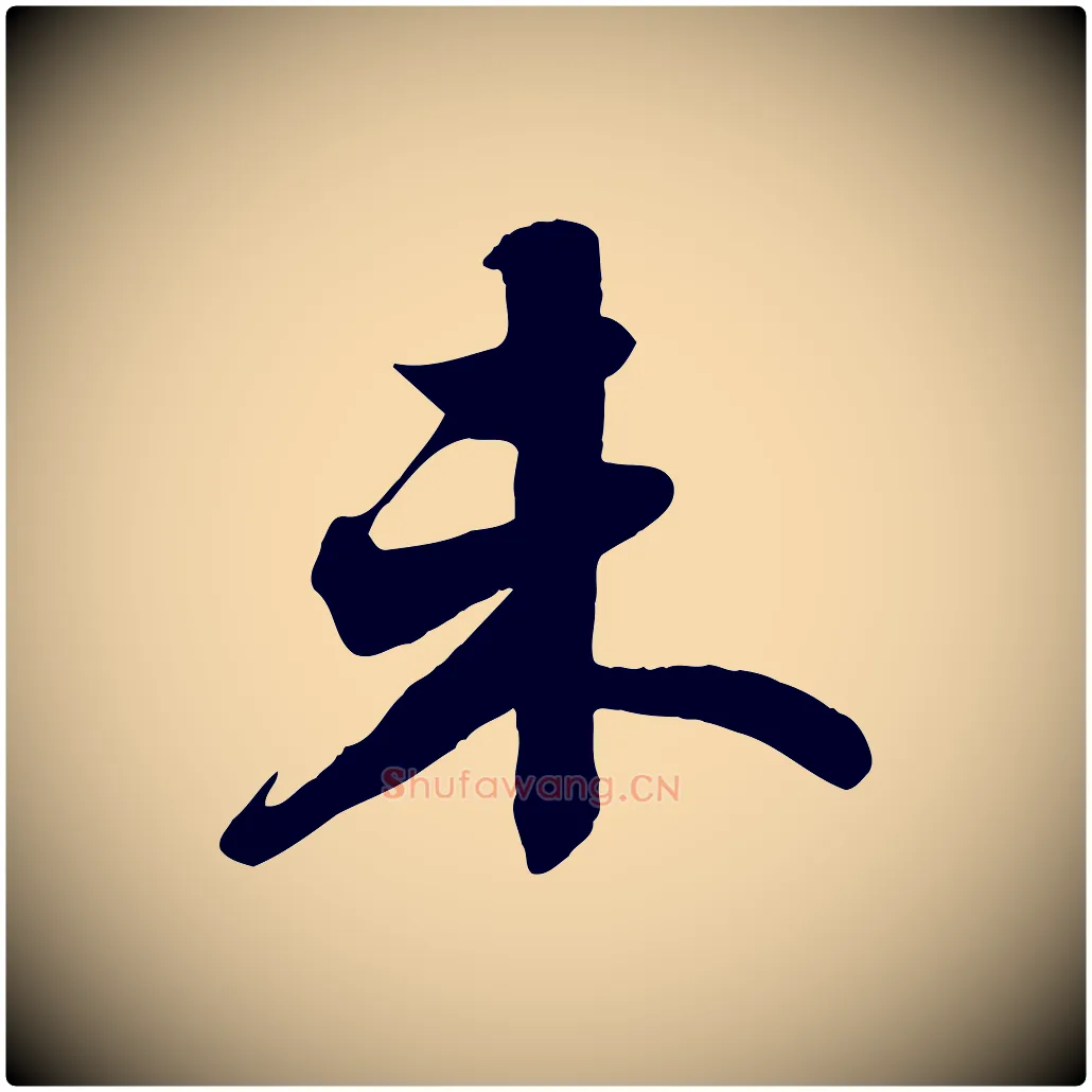 未毛笔行书写法,摘自宋代苏轼春帖子词