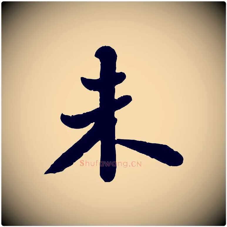未毛笔行书写法,摘自宋代苏轼春帖子词