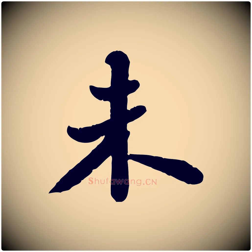 未毛笔行书写法,摘自宋代苏轼春帖子词