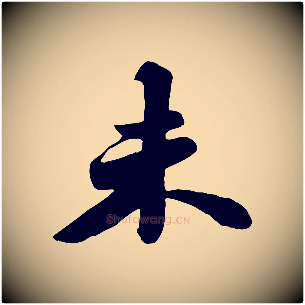 未毛笔行书写法,摘自宋代苏轼春帖子词