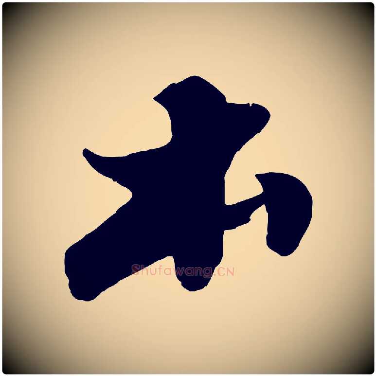 本毛笔行书写法,摘自宋代苏轼春帖子词