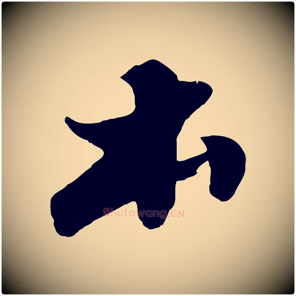 本毛笔行书写法,摘自宋代苏轼春帖子词