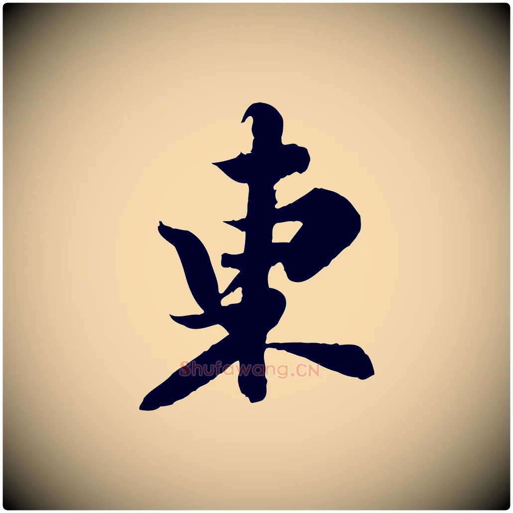 東毛笔行书写法,摘自宋代苏轼春帖子词