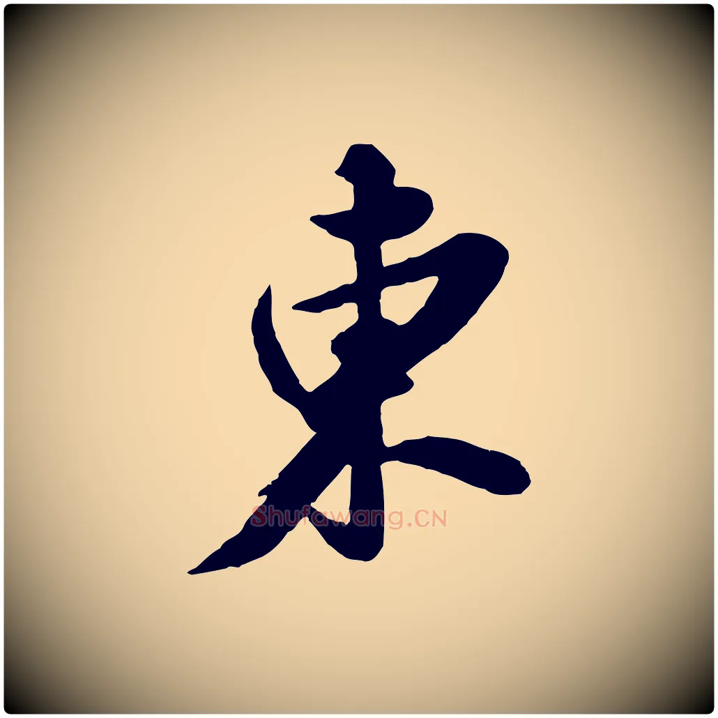 東毛笔行书写法,摘自宋代苏轼春帖子词