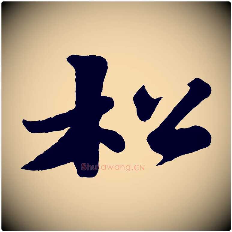 松毛笔行书写法,摘自宋代苏轼春帖子词