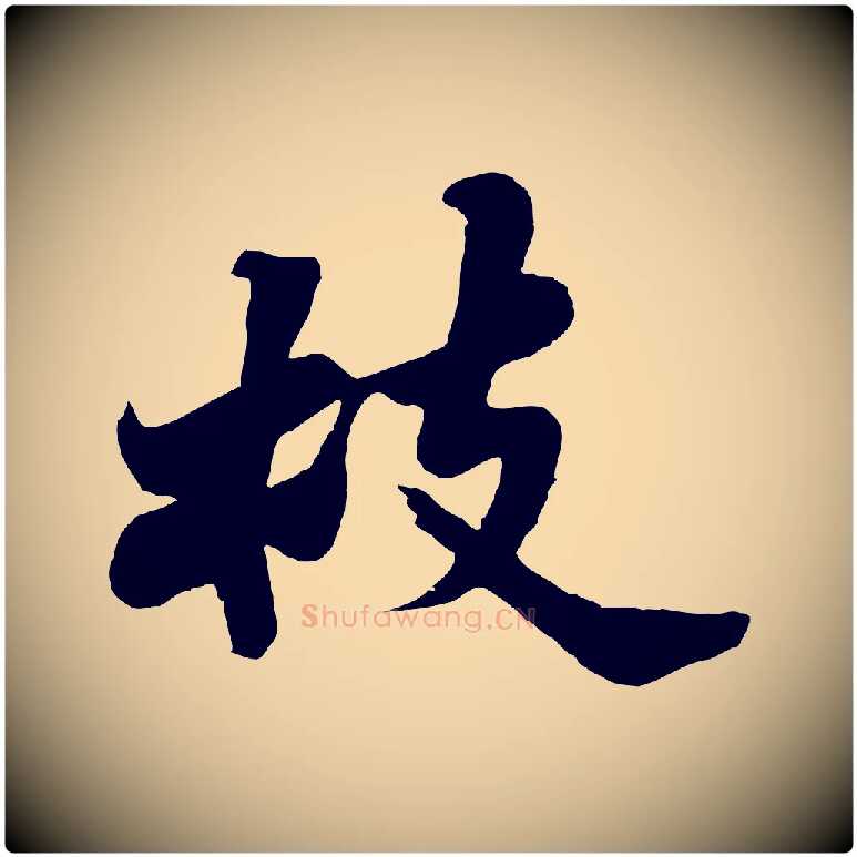 枝毛笔行书写法,摘自宋代苏轼春帖子词