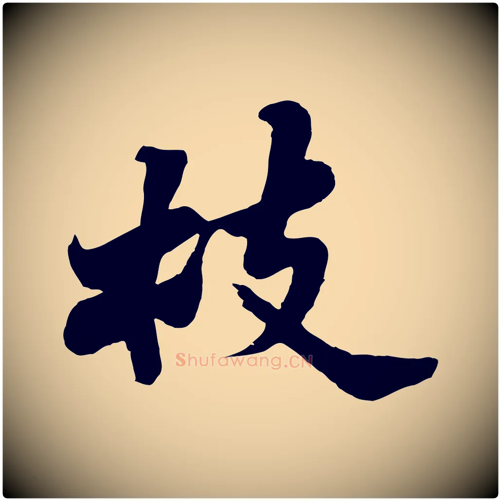 枝毛笔行书写法,摘自宋代苏轼春帖子词