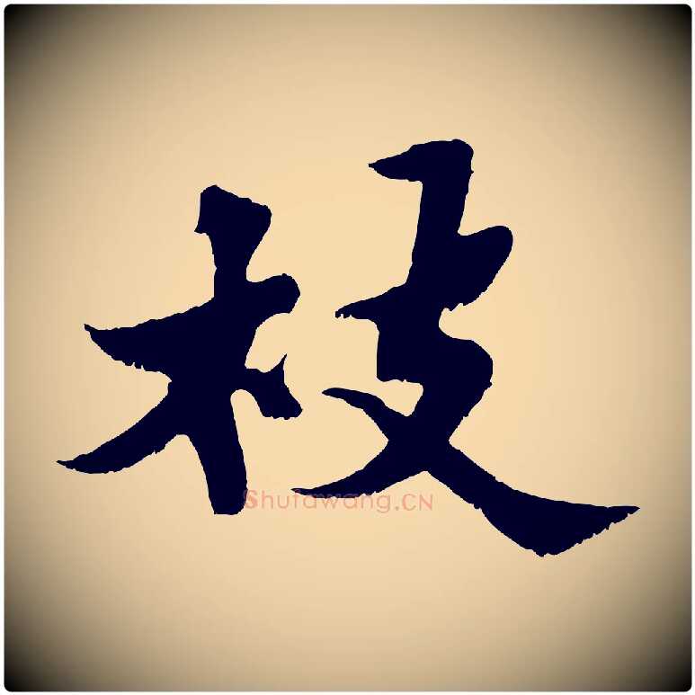 枝毛笔行书写法,摘自宋代苏轼春帖子词