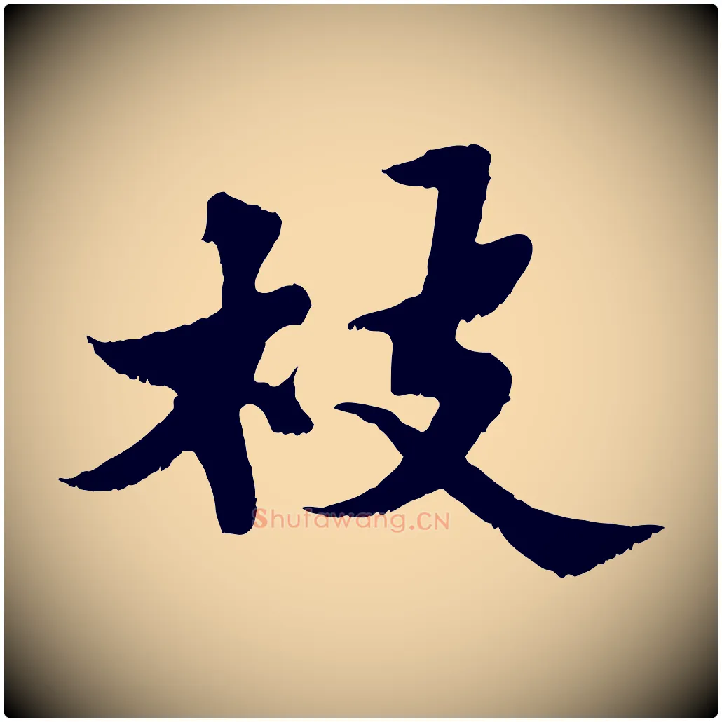 枝毛笔行书写法,摘自宋代苏轼春帖子词