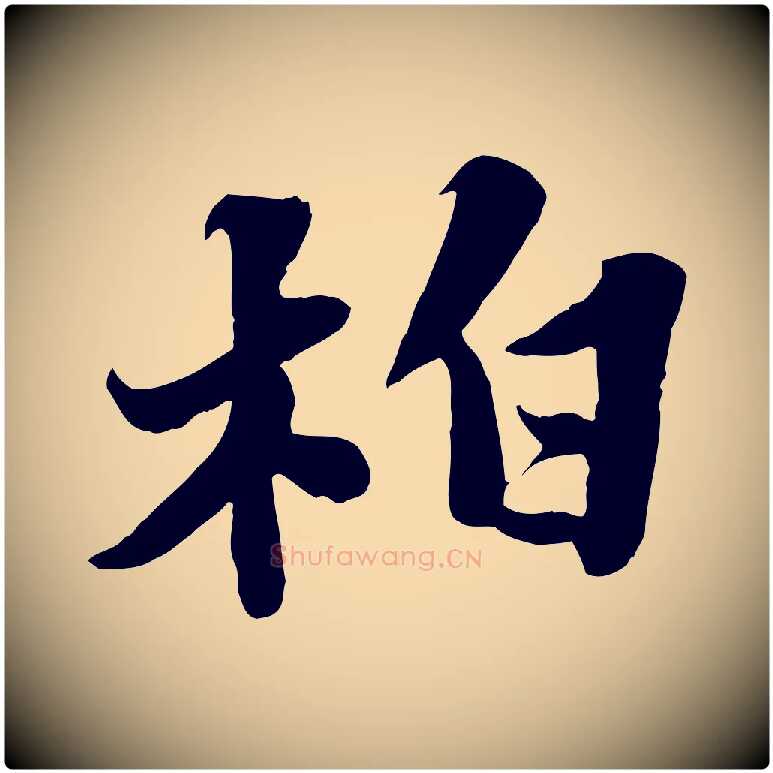 柏毛笔行书写法,摘自宋代苏轼春帖子词