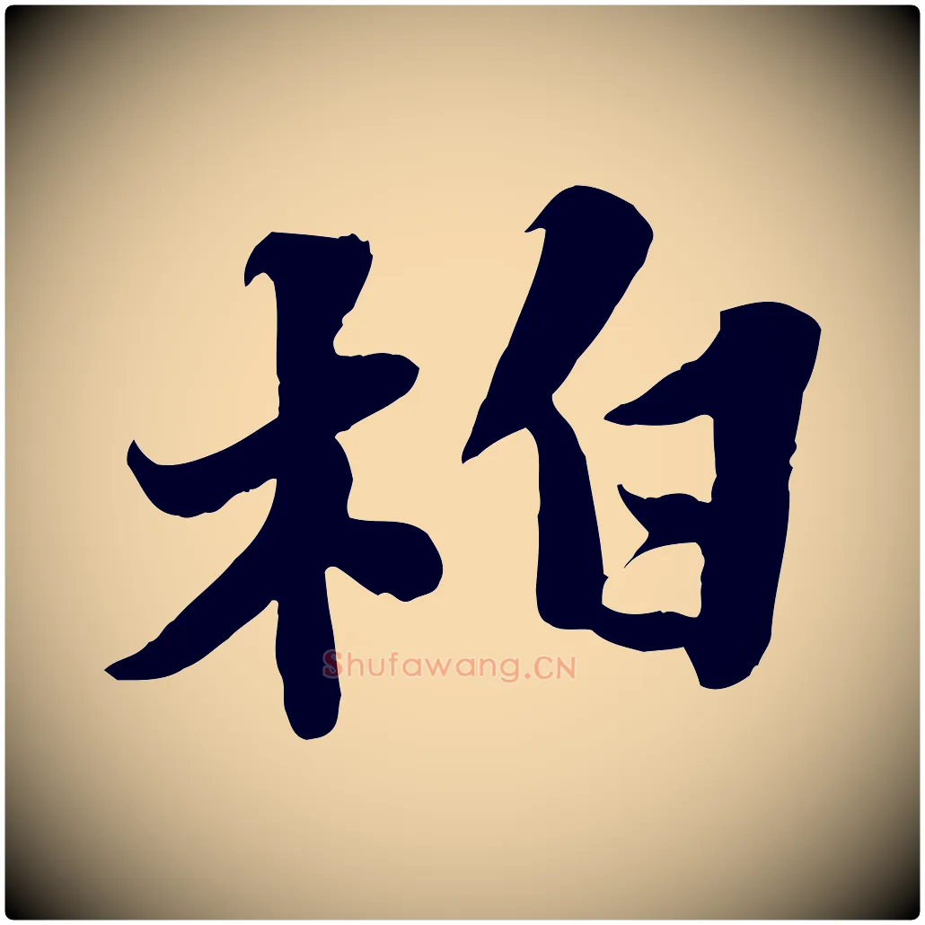 柏毛笔行书写法,摘自宋代苏轼春帖子词