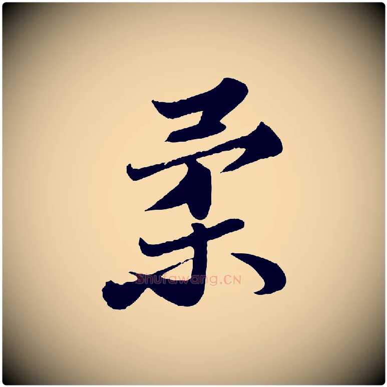 柔毛笔行书写法,摘自宋代苏轼春帖子词
