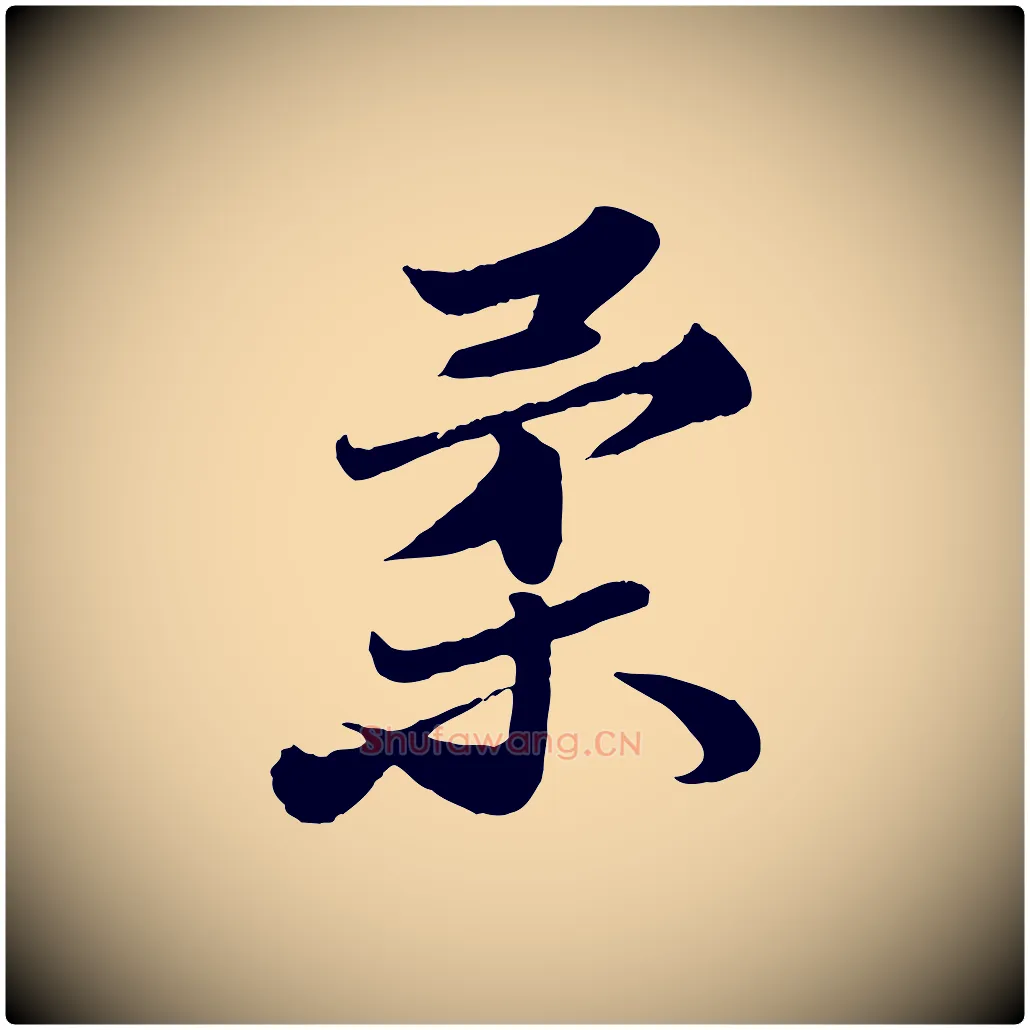 柔毛笔行书写法,摘自宋代苏轼春帖子词